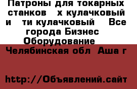 Патроны для токарных станков 3-х кулачковый и 6-ти кулачковый. - Все города Бизнес » Оборудование   . Челябинская обл.,Аша г.